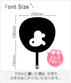 切り文字【マイクょ1】サイズ:3L(うちわ最大サイズ)素材